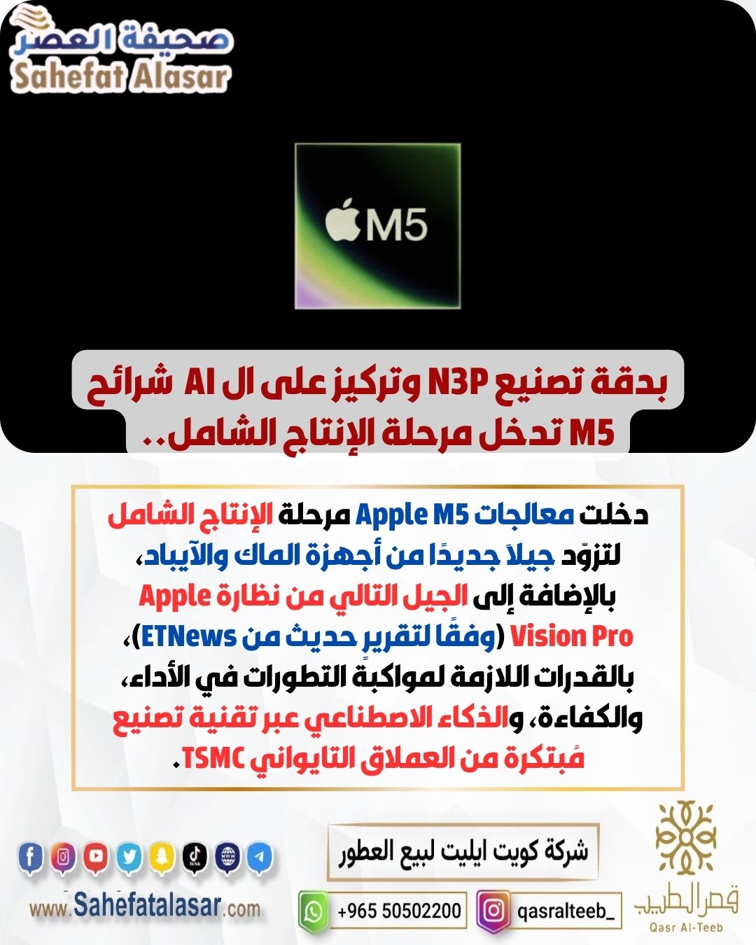 بدقة تصنيع N3P وتركيز على ال AI شرائح M5 تدخل مرحلة الإنتاج الشامل..