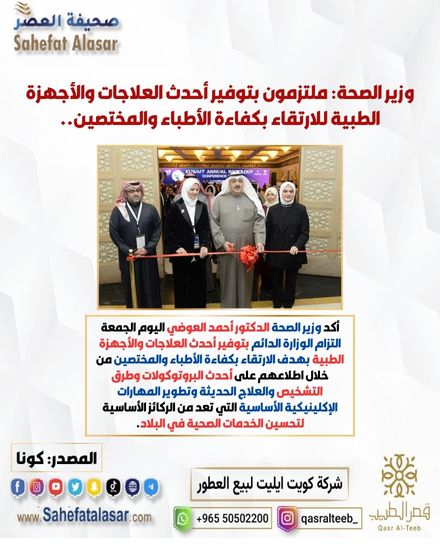 وزير الصحة: ملتزمون بتوفير أحدث العلاجات والأجهزة الطبية للارتقاء بكفاءة الأطباء والمختصين..