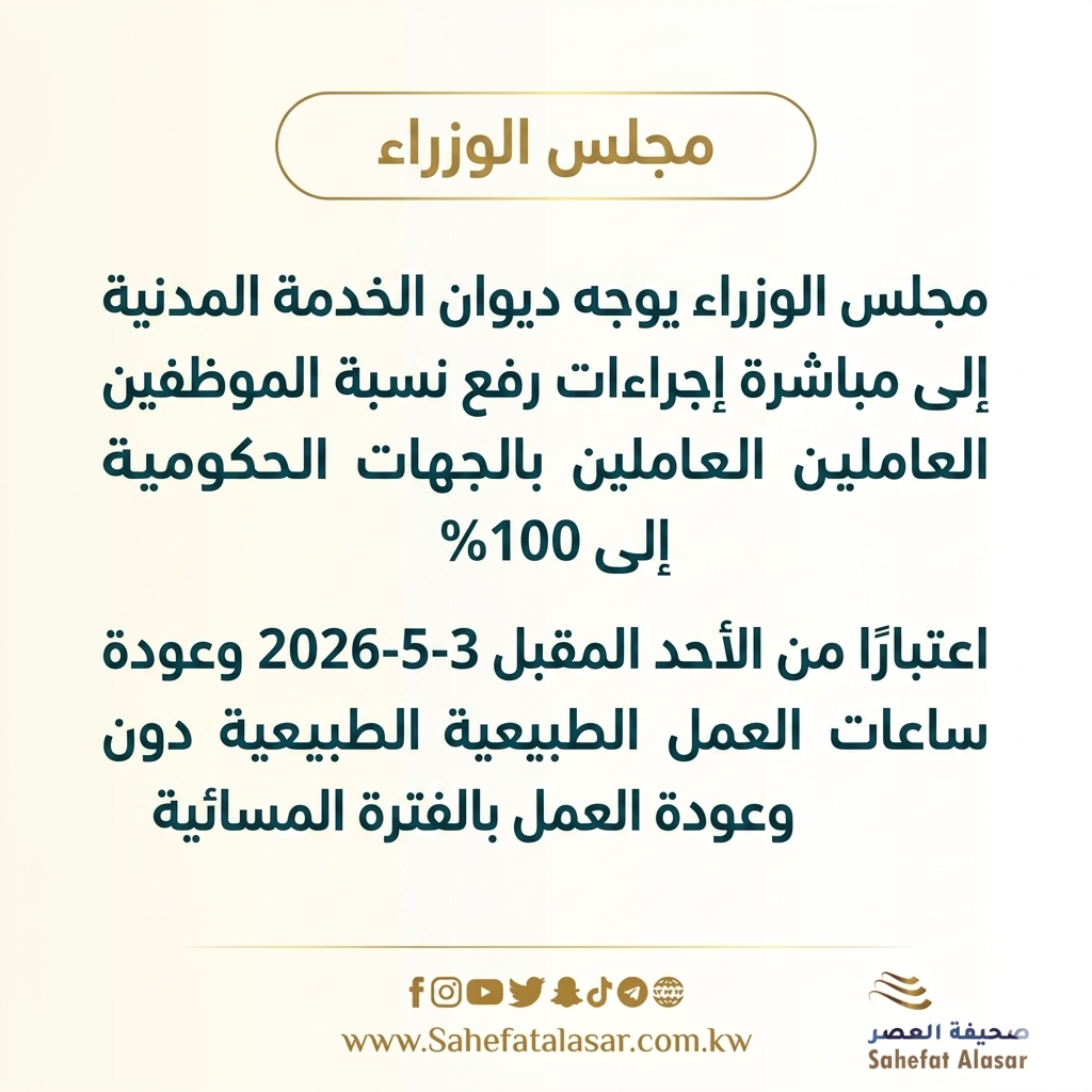 اجتماعه اليوم الثلاثاء برئاسة سمو الشيخ أحمد عبدالله الأحمد الصباح رئيس مجلس الوزراء..