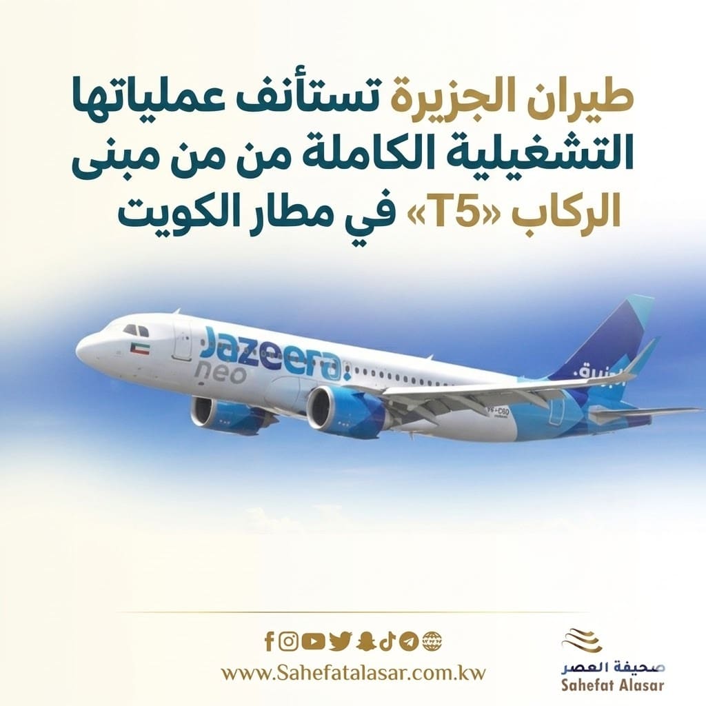 طيران الجزيرة تستأنف عملياتها التشغيلية الكاملة من مبنى الركاب «T5» في مطار الكويت..