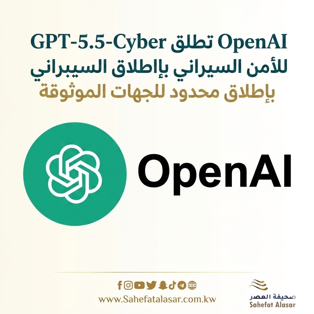 OpenAI تطلق GPT-5.5-Cyber للأمن السيبراني بإطلاق محدود للجهات الموثوقة..