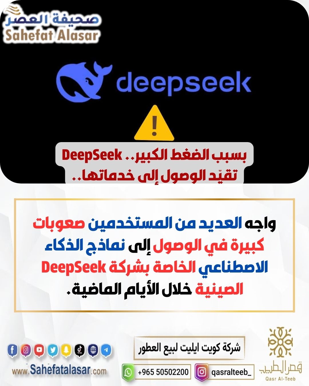 بسبب الضغط الكبير.. DeepSeek تقيّد الوصول إلى خدماتها..