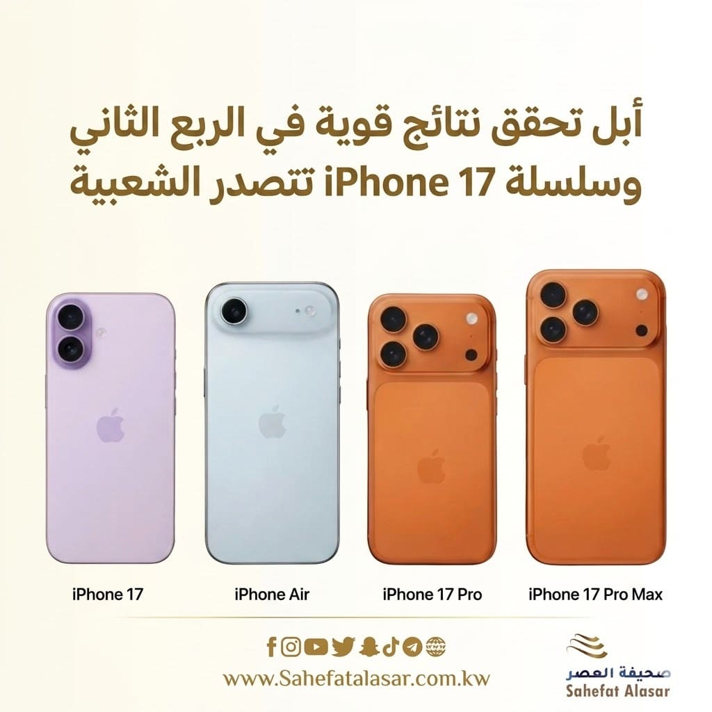 أبل تحقق نتائج قوية في الربع الثاني وسلسلة iPhone 17 تتصدر الشعبية..