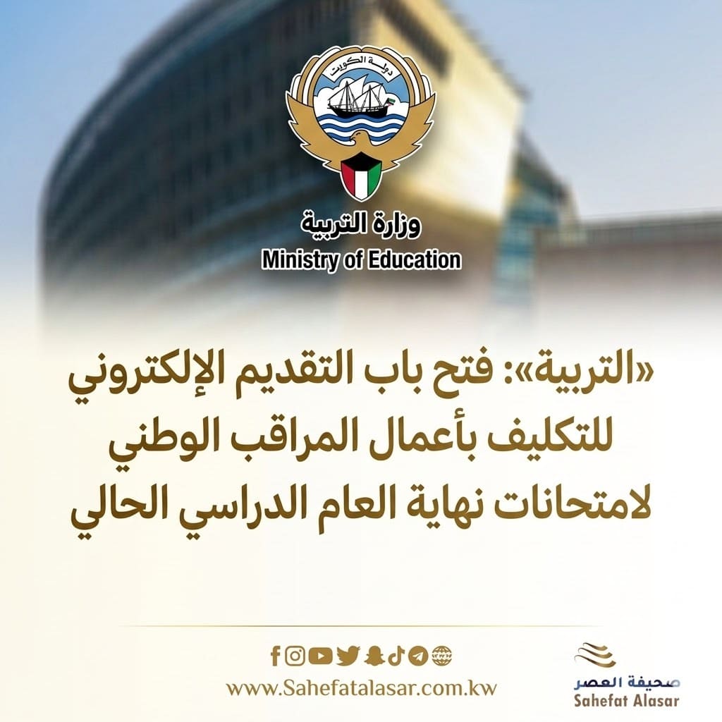 «التربية»: فتح باب التقديم الإلكتروني للتكليف بأعمال المراقب الوطني لامتحانات نهاية العام الدراسي الحالي..