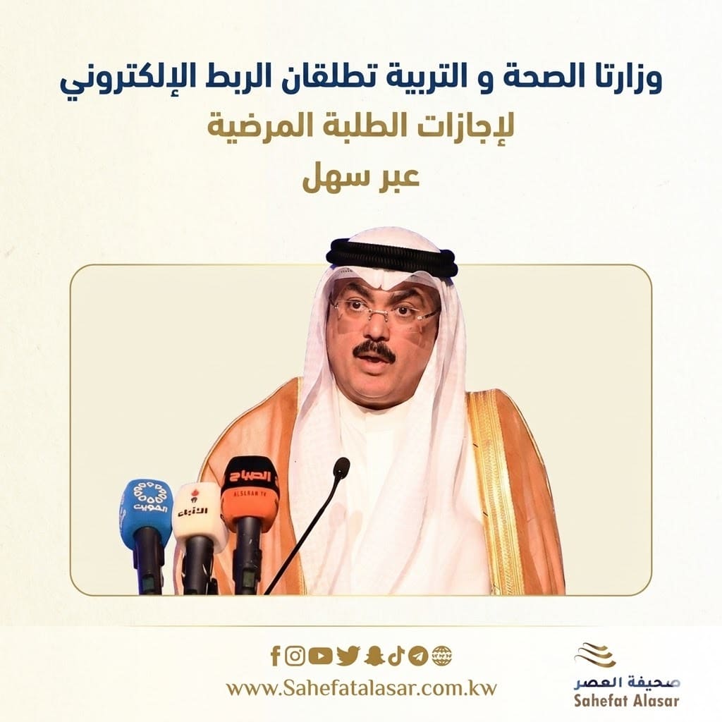 وزارتا الصحة و التربية تطلقان الربط الإلكتروني لإجازات الطلبة المرضية عبر سهل..