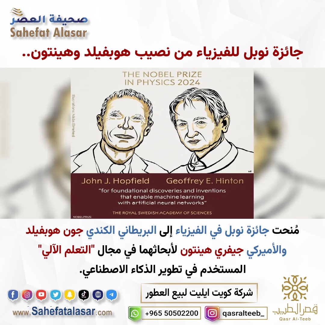 جائزة نوبل للفيزياء من نصيب هوبفيلد وهينتون