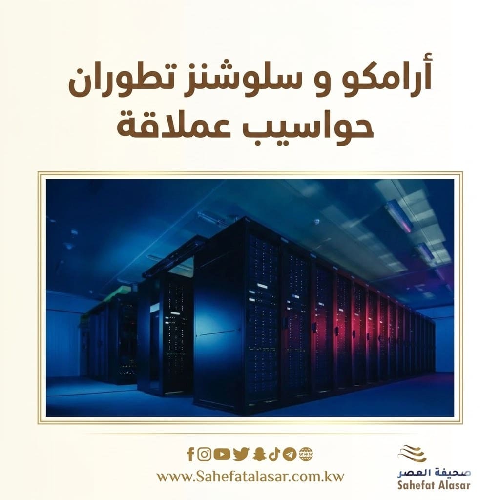 أرامكو و سلوشنز تطوران حواسيب عملاقة..