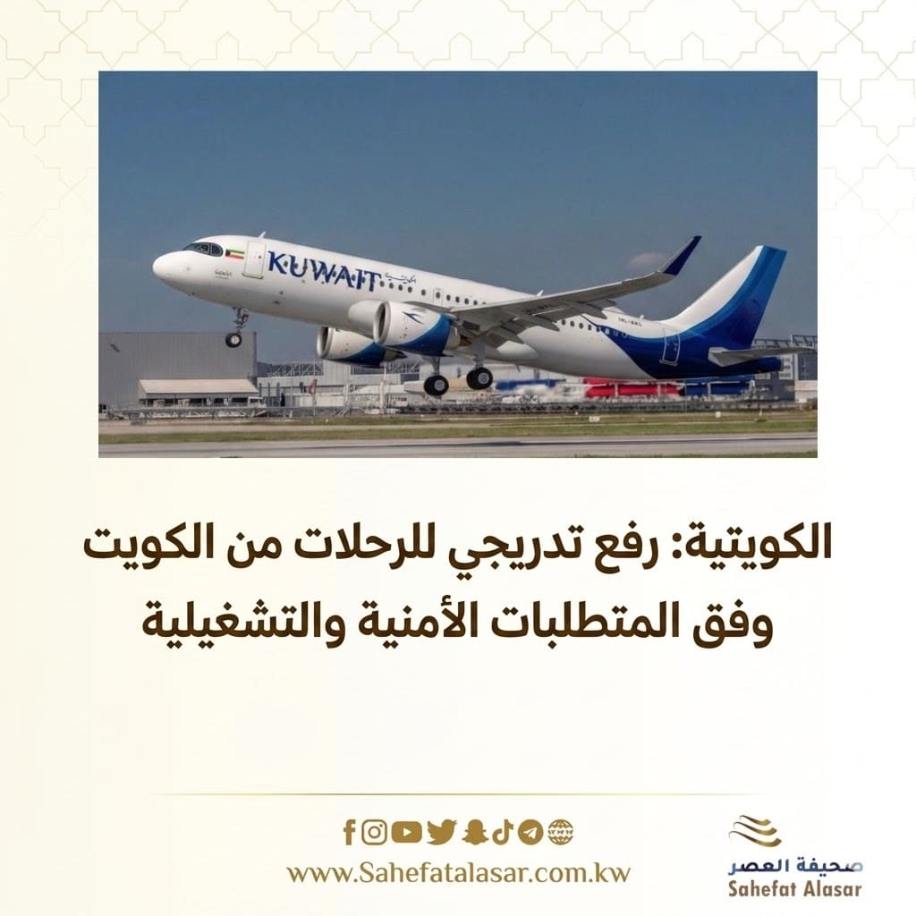 «الكويتية»: رفع تدريجي للرحلات من الكويت وفق المتطلبات الأمنية والتشغيلية..
