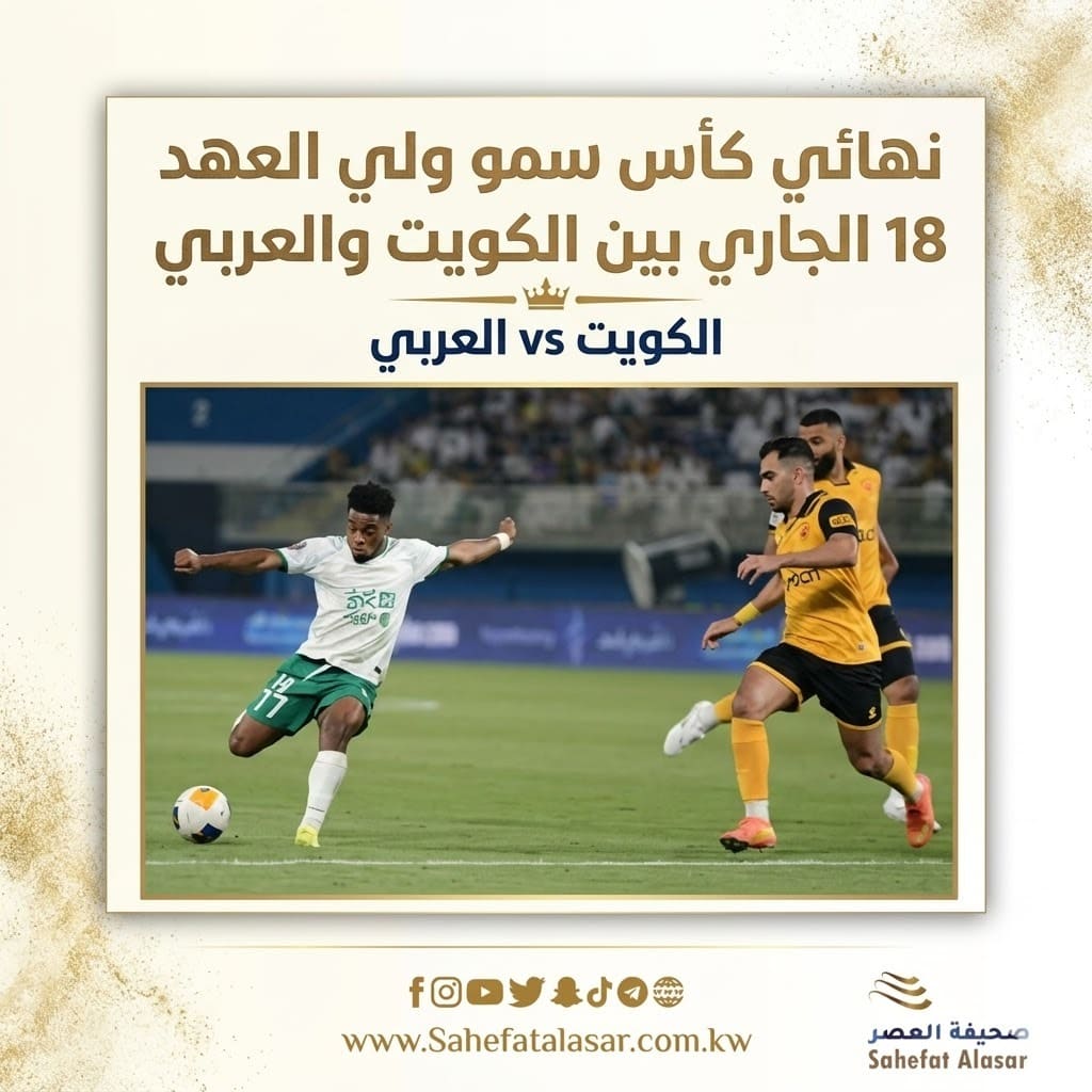 نهائي كأس سمو ولي العهد 18 الجاري بين الكويت والعربي..