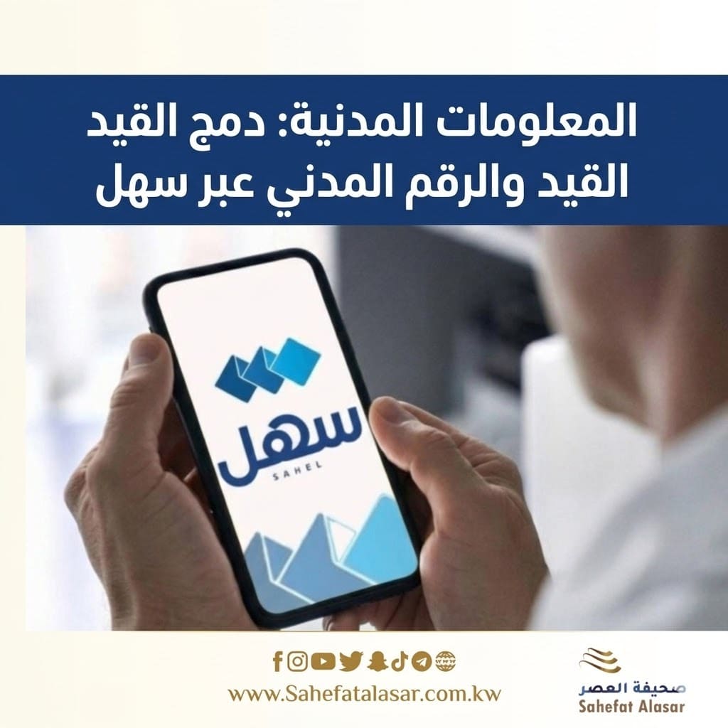 المعلومات المدنية: دمج القيد والرقم المدني عبر سهل..