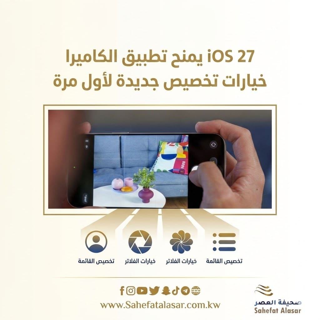 iOS 27 يمنح تطبيق الكاميرا خيارات تخصيص جديدة لأول مرة..