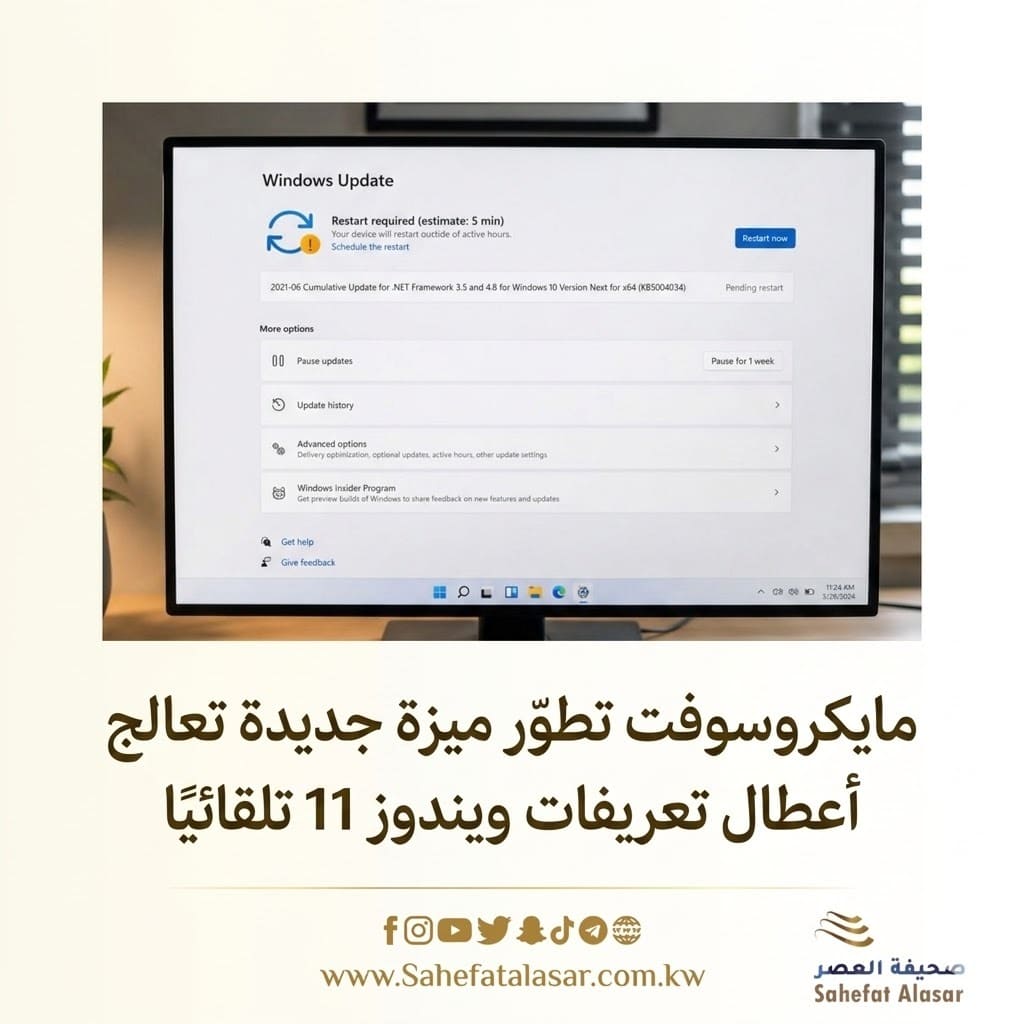 مايكروسوفت تطوّر ميزة جديدة تعالج أعطال تعريفات ويندوز 11 تلقائيًا..
