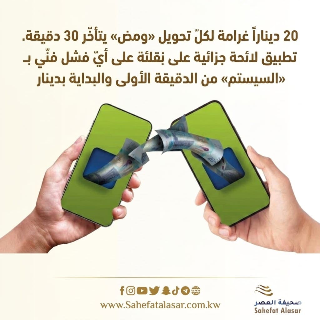20 ديناراً غرامة لكلّ تحويل «ومض» يتأخّر 30 دقيقة. تطبيق لائحة جزائية على أيّ فشل فنّي بـ «السيستم» من الدقيقة الأولى والبداية بدينار..
