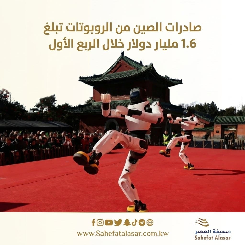 صادرات الصين من الروبوتات تبلغ 1.6 مليار دولار خلال الربع الأول..