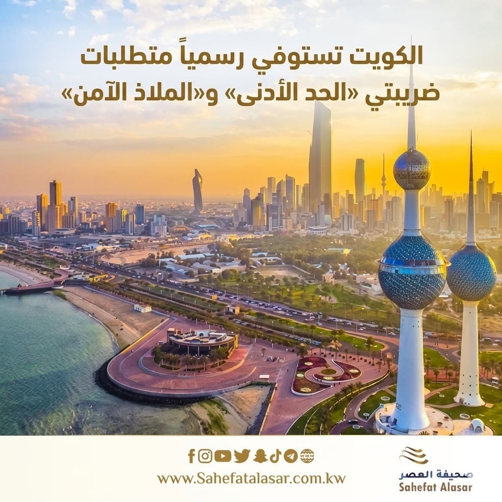 الكويت تستوفي رسمياً متطلبات ضريبتي «الحد الأدنى» و«الملاذ الآمن»..