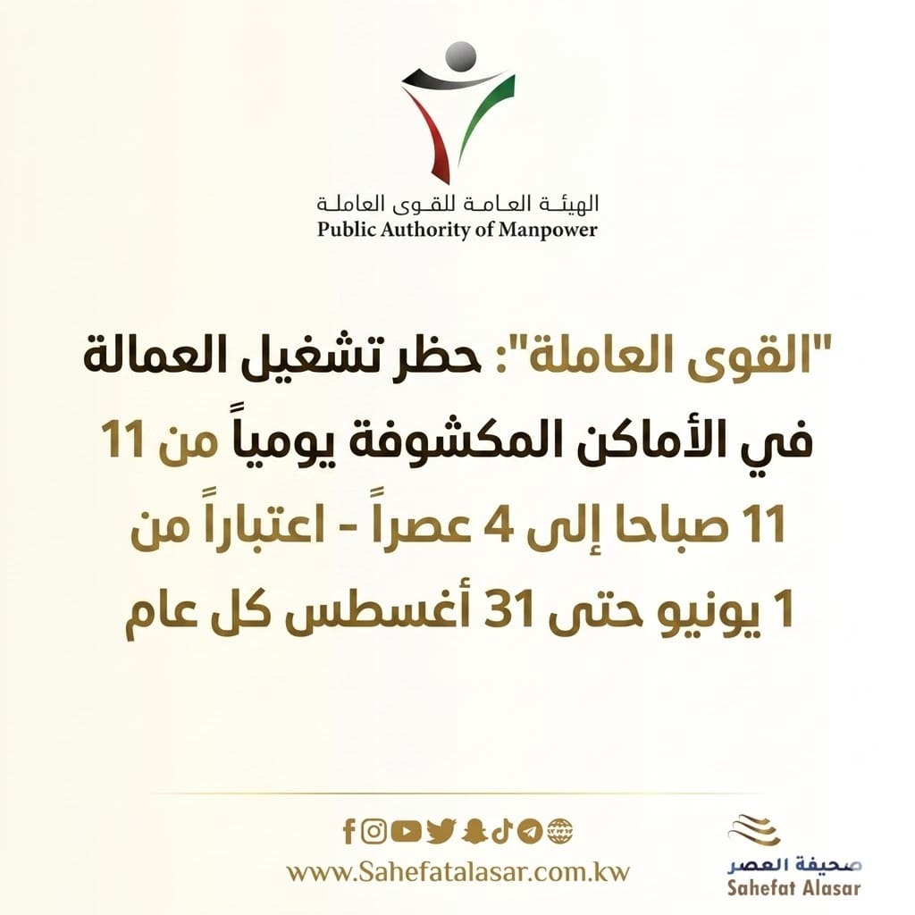 "القوى العاملة": حظر تشغيل العمالة في الأماكن المكشوفة يومياً من 11 صباحا إلى 4 عصراً - اعتباراً من 1 يونيو حتى 31 أغسطس كل عام..