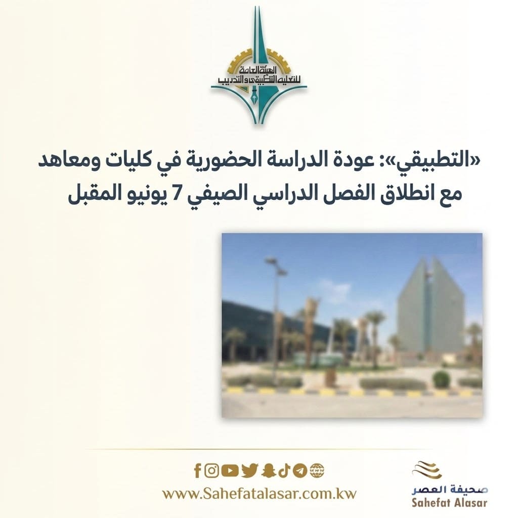 «التطبيقي»: عودة الدراسة الحضورية في كليات ومعاهد الهيئة مع انطلاق الفصل الدراسي الصيفي 7 يونيو المقبل..