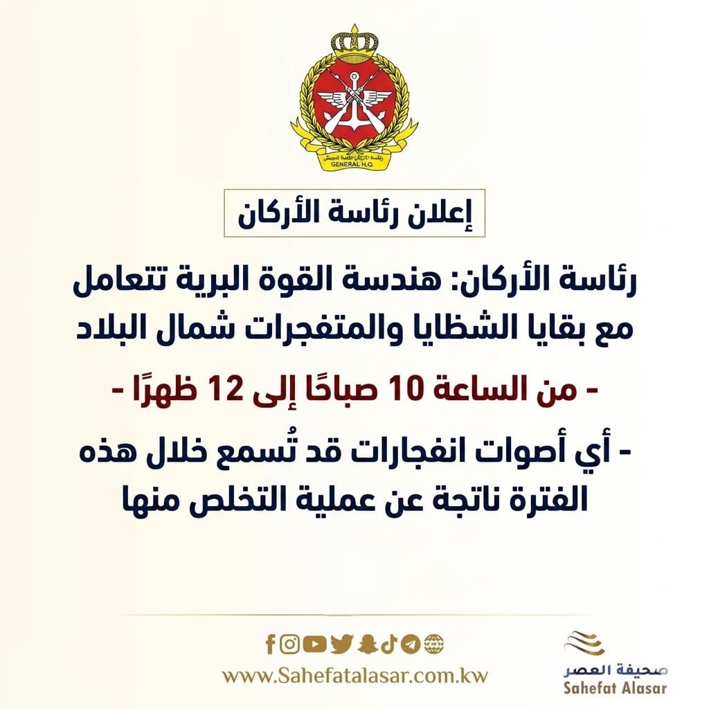 رئاسة الأركان: هندسة القوة البرية تتعامل مع بقايا الشظايا والمتفجرات شمال البلاد - من الساعة 10 صباحًا إلى 12 ظهرًا - أي أصوات انفجارات قد تُسمع خلال هذه الفترة ناتجة عن عملية التخلص منها..