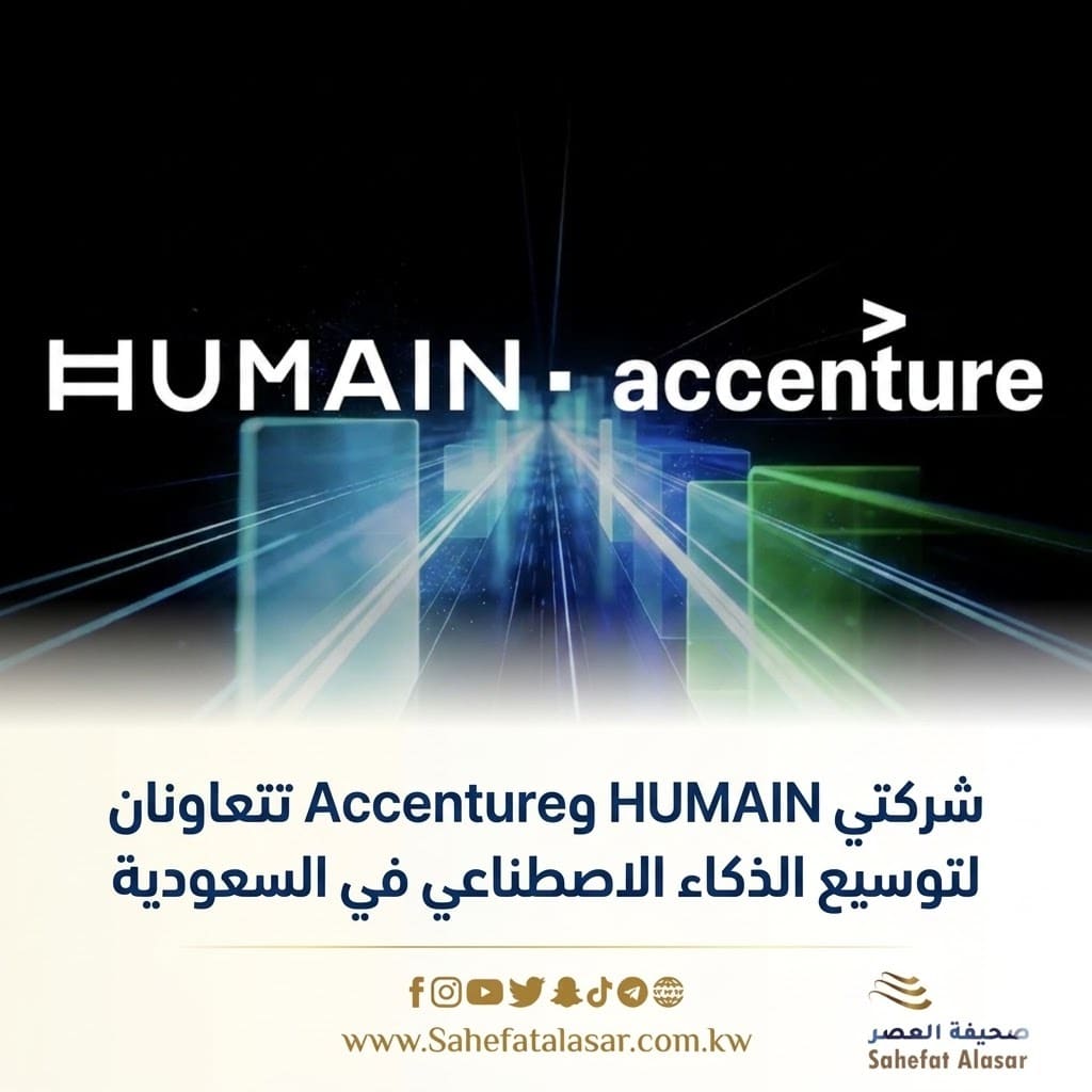 شركتي HUMAIN وAccenture تتعاونان لتوسيع الذكاء الاصطناعي في السعودية..