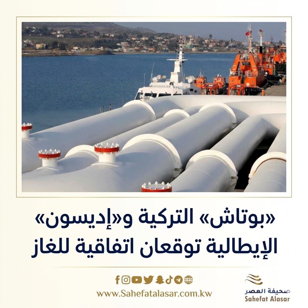 «بوتاش» التركية و«إديسون» الإيطالية توقعان اتفاقية للغاز..