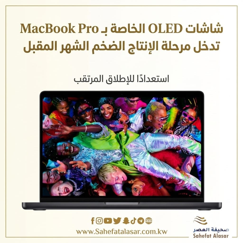 شاشات OLED الخاصة بـMacBook Pro تدخل مرحلة الإنتاج الضخم الشهر المقبل استعدادًا للإطلاق المرتقب..