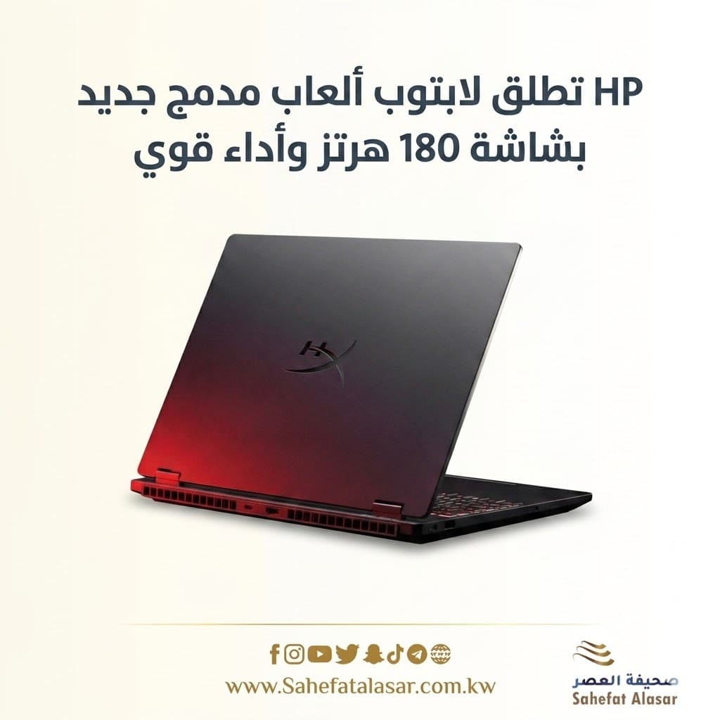 HP تطلق لابتوب ألعاب مدمج جديد بشاشة 180 هرتز وأداء قوي..