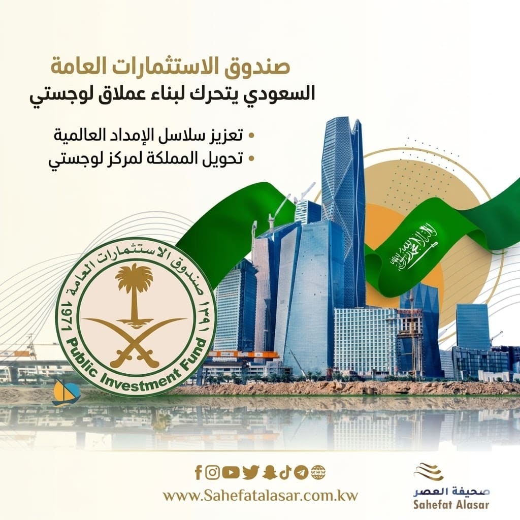صندوق الاستثمارات العامة السعودي يتحرك لبناء عملاق لوجستي..
