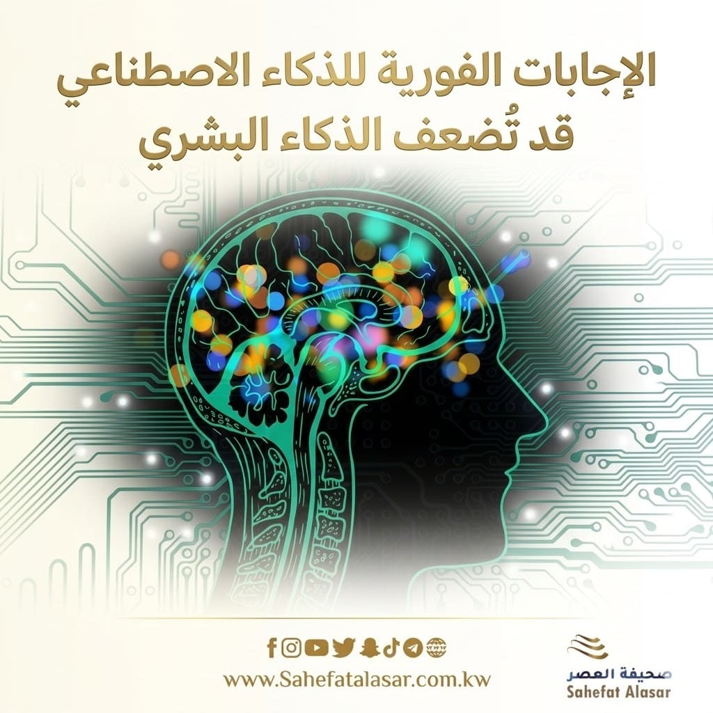 الإجابات الفورية للذكاء الاصطناعي قد تُضعف الذكاء البشري..