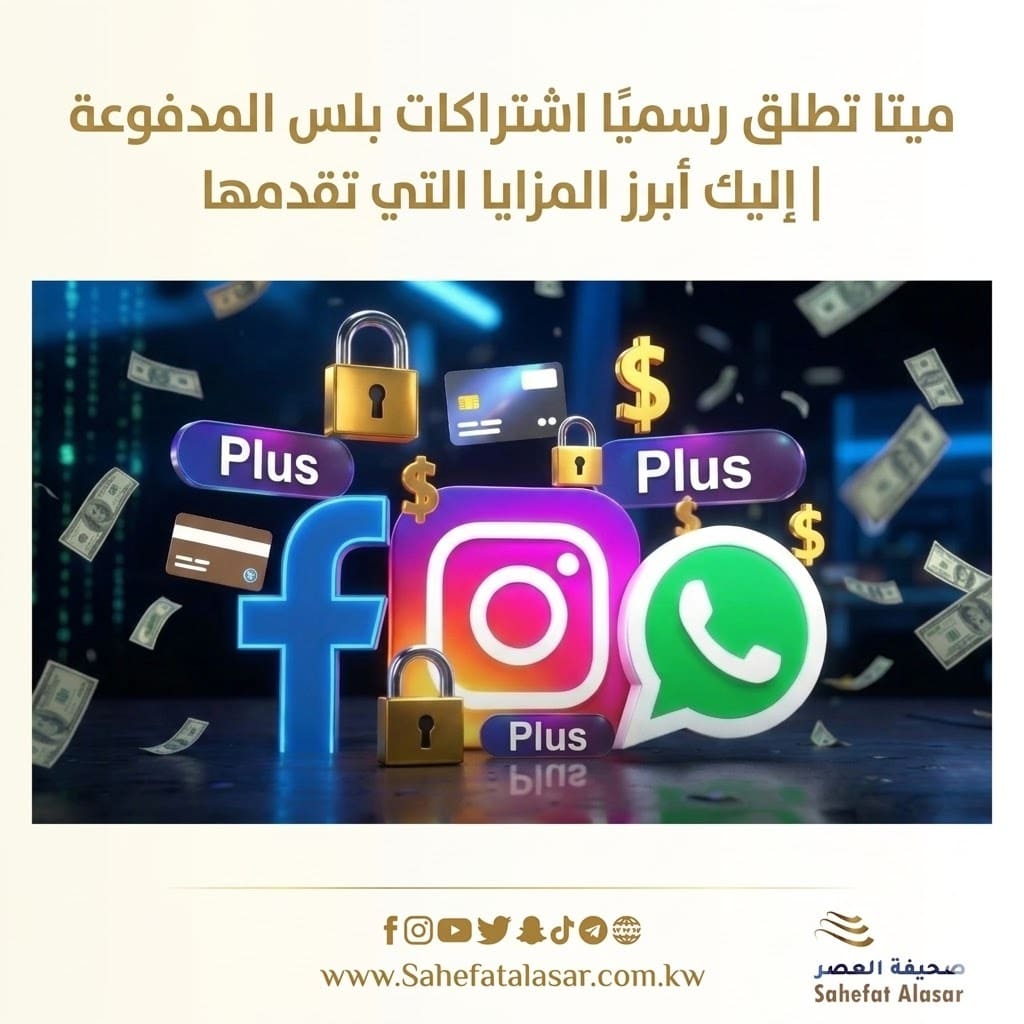 ميتا تطلق رسميًا اشتراكات بلس المدفوعة | إليك أبرز المزايا التي تقدمها..