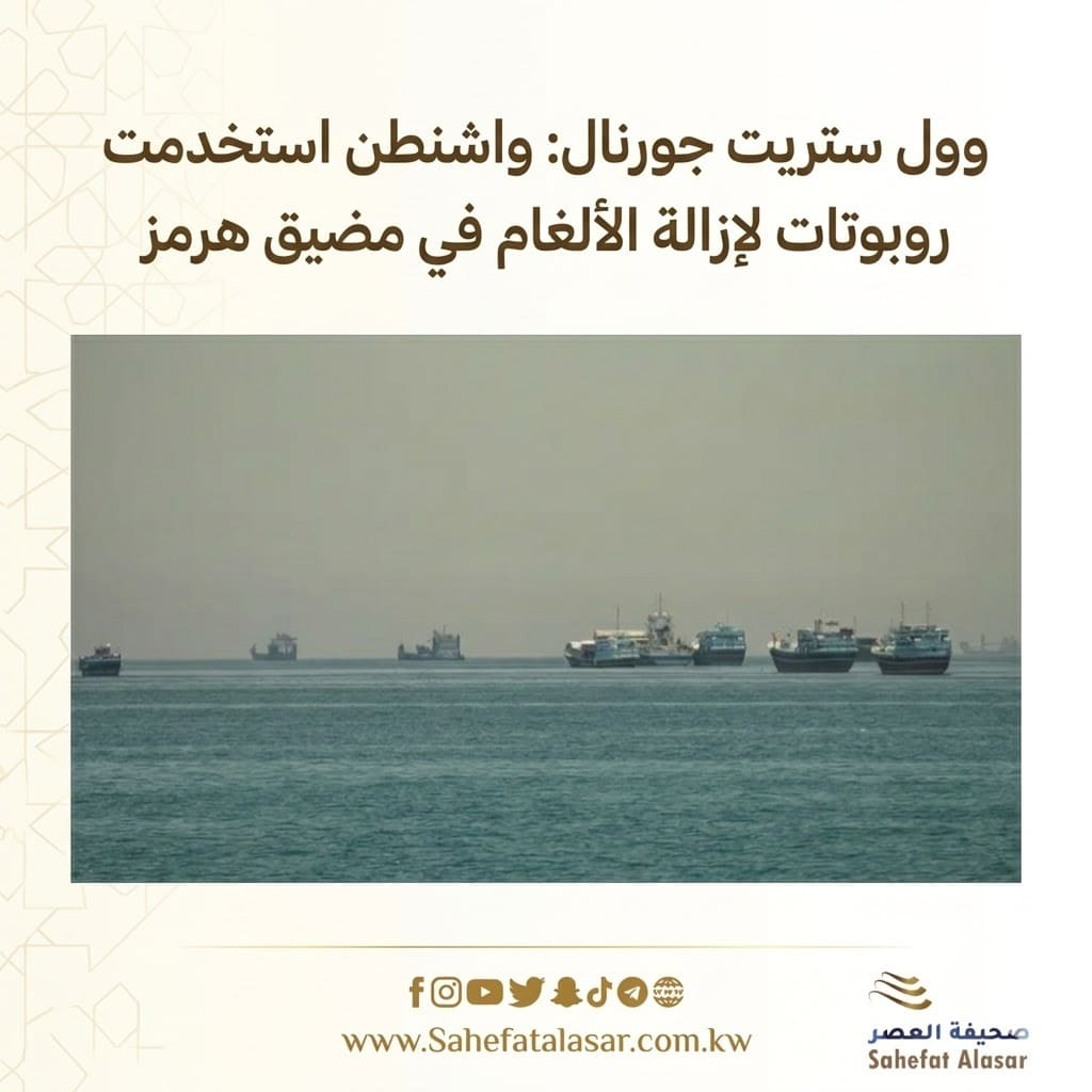 وول ستريت جورنال: واشنطن استخدمت روبوتات لإزالة الألغام في مضيق هرمز..