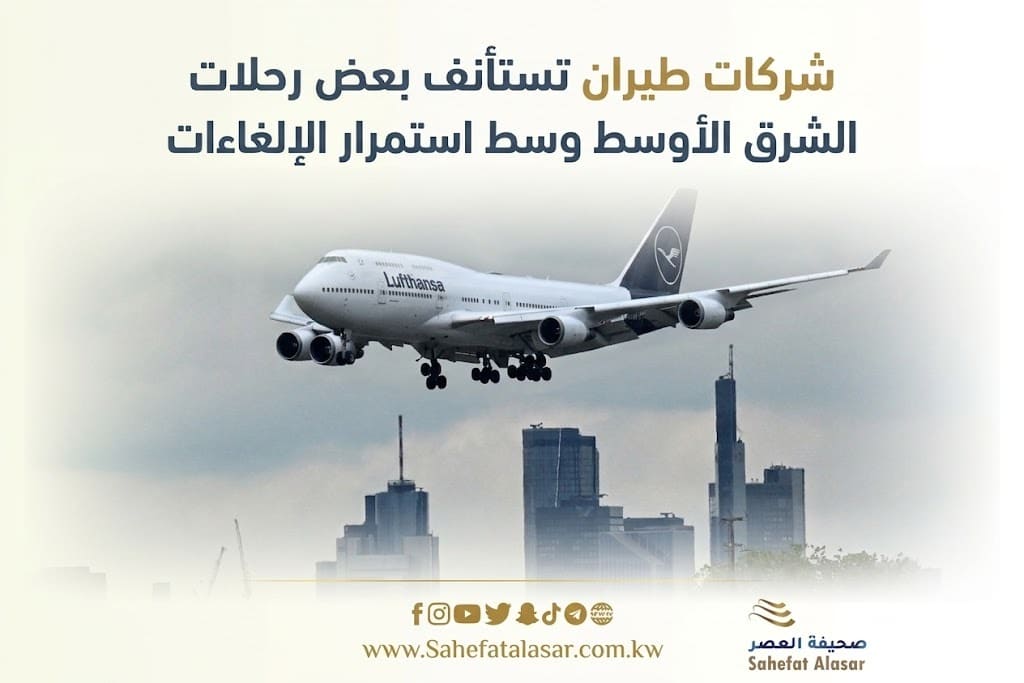 شركات طيران تستأنف بعض رحلات الشرق الأوسط وسط استمرار الإلغاءات..