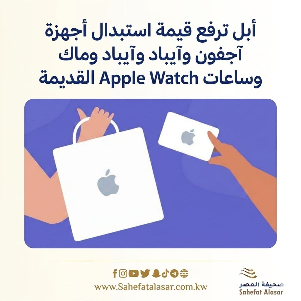 أبل ترفع قيمة استبدال أجهزة آيفون وآيباد وماك وساعات Apple Watch القديمة..