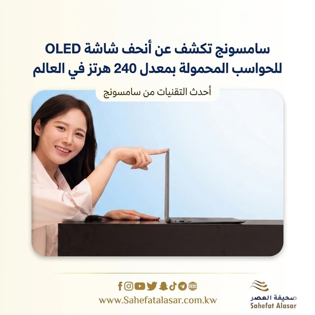 سامسونج تكشف عن أنحف شاشة OLED للحواسب المحمولة بمعدل 240 هرتز في العالم..
