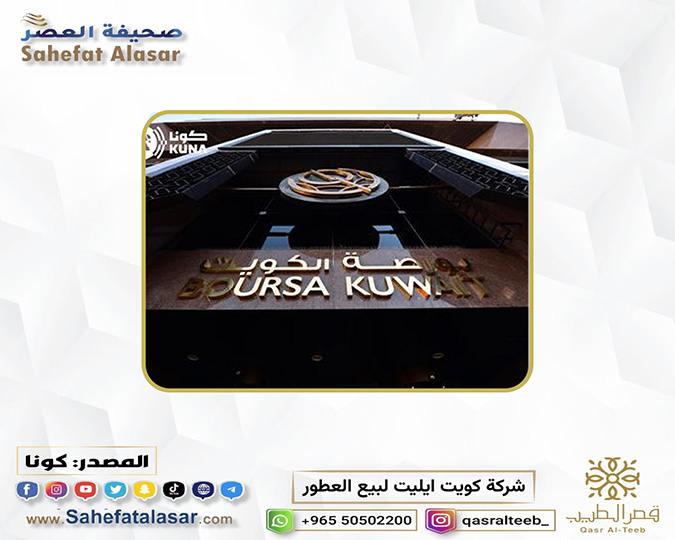 بورصة الكويت تغلق تعاملاتها على ارتفاع مؤشرها العام 15,23 نقطة..