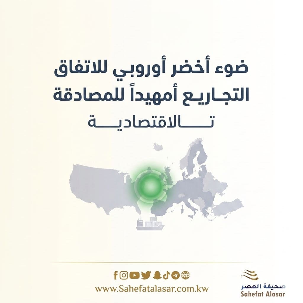 ضوء أخضر أوروبي للاتفاق التجاري مع أمريكا تمهيداً للمصادقة - الاقتصادية..