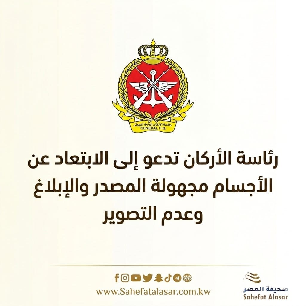 رئاسة الأركان تدعو إلى الابتعاد عن الأجسام مجهولة المصدر والإبلاغ الفوري وعدم التصوير..