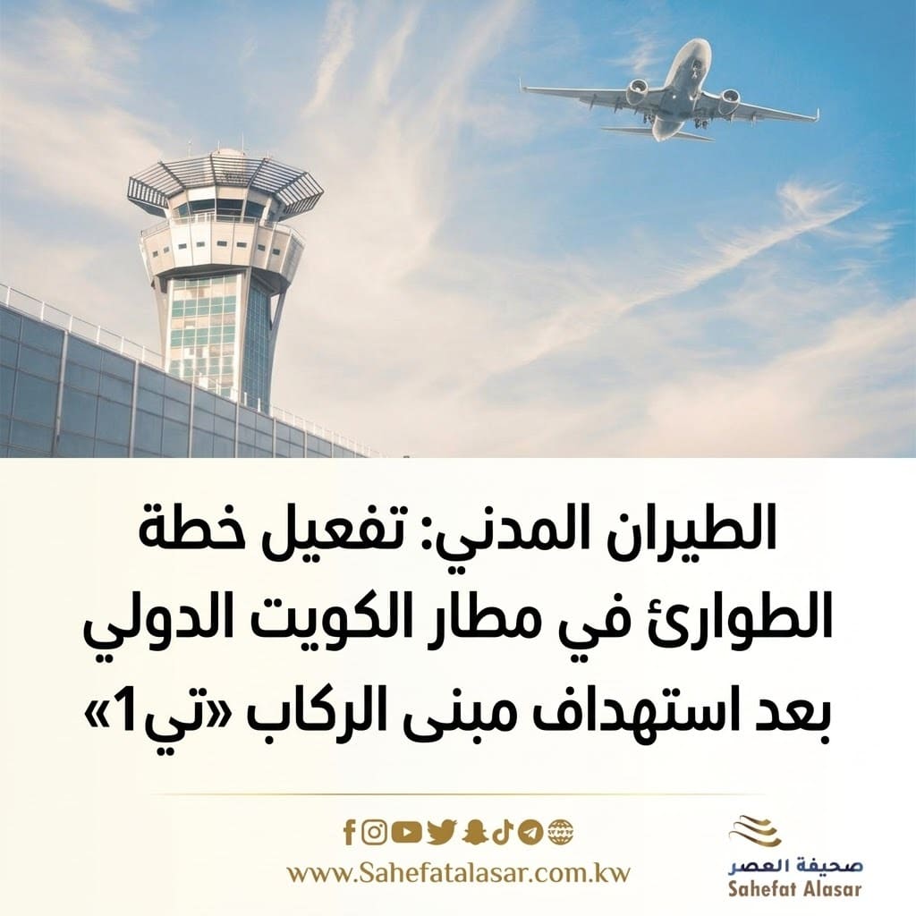 الطيران المدني: تفعيل خطة الطوارئ في مطار الكويت الدولي بعد استهداف مبنى الركاب «تي1»..