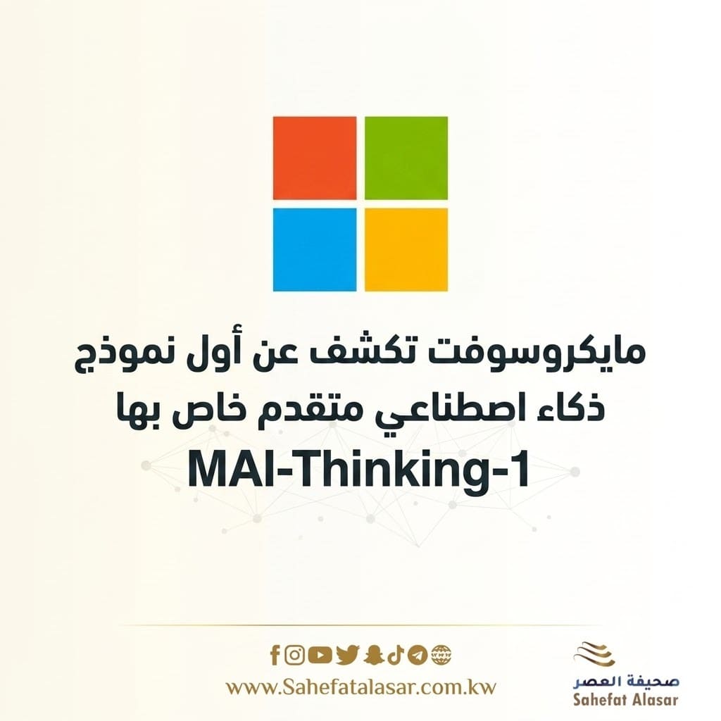 مايكروسوفت تكشف عن أول نموذج ذكاء اصطناعي متقدم خاص بها MAI-Thinking-1..