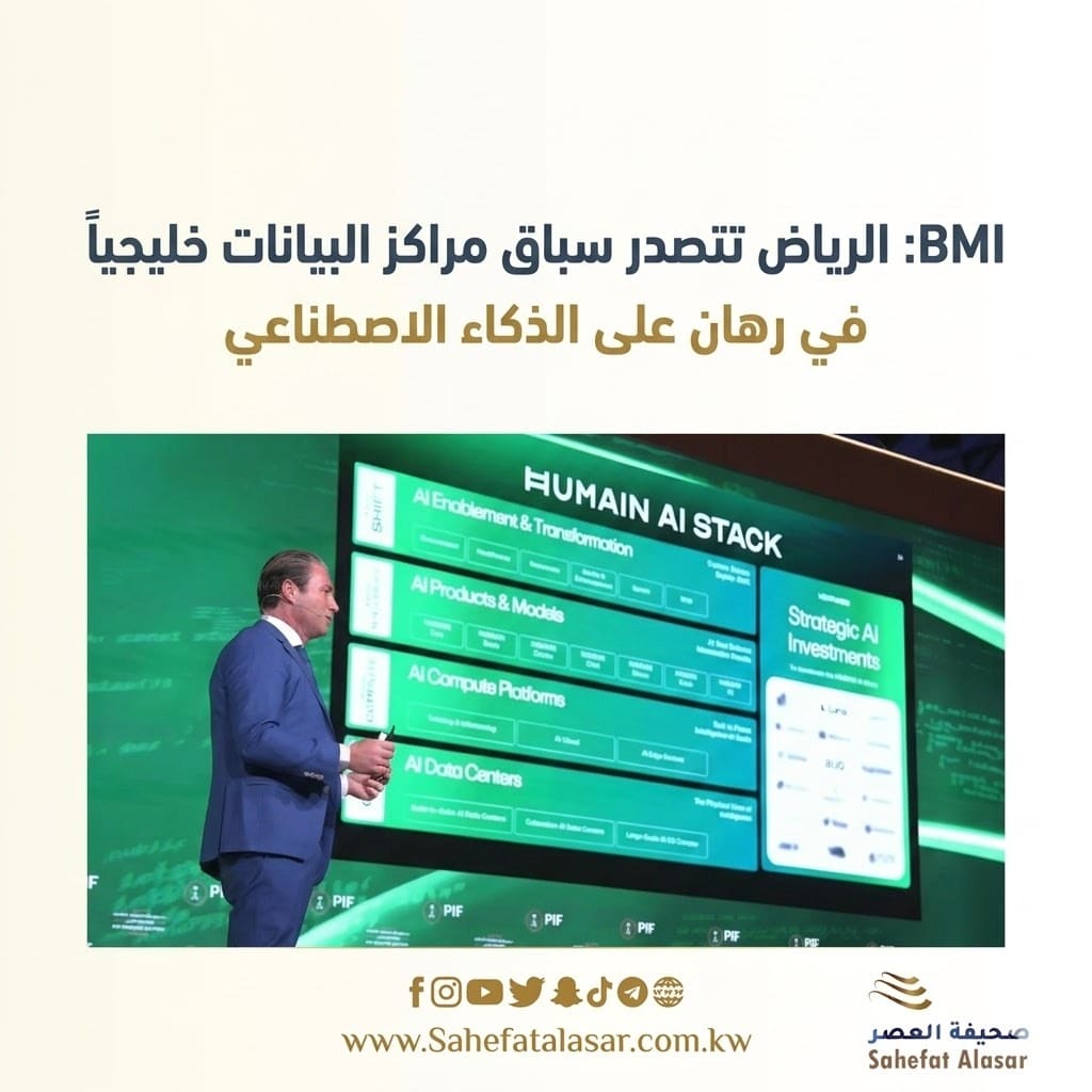 BMI: الرياض تتصدر سباق مراكز البيانات خليجياً في رهان على الذكاء الاصطناعي..