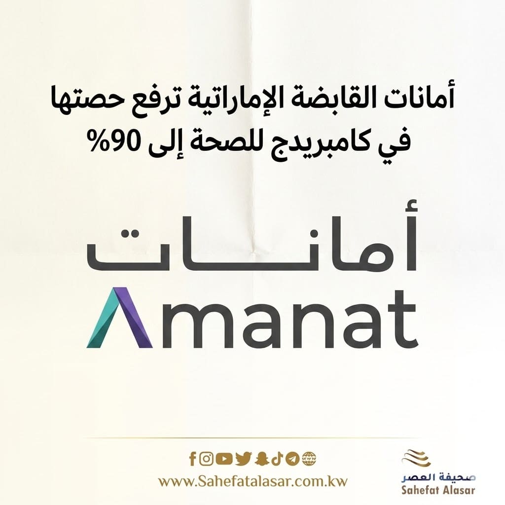 أمانات القابضة الإماراتية ترفع حصتها في كامبريدج للصحة إلى 90%..