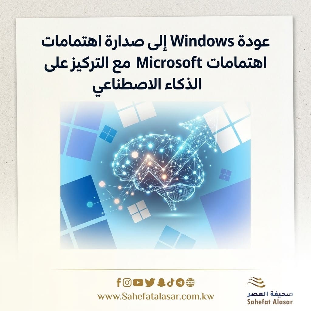 عودة Windows إلى صدارة اهتمامات Microsoft مع التركيز على الذكاء الاصطناعي..