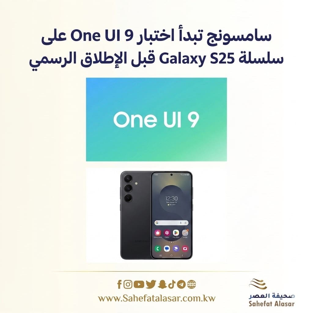 سامسونج تبدأ اختبار One UI 9 على سلسلة Galaxy S25 قبل الإطلاق الرسمي..
