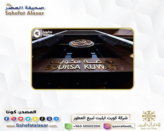 بورصة الكويت تغلق تعاملاتها على ارتفاع مؤشرها العام 14,75..