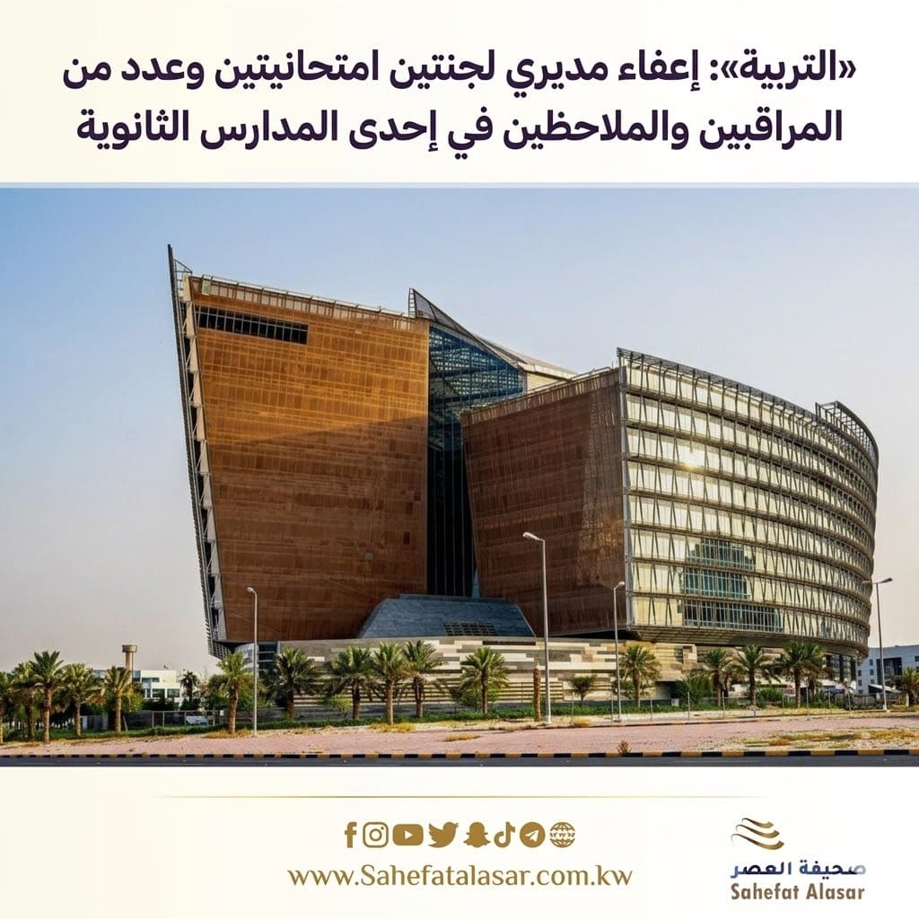 «التربية»: إعفاء مديري لجنتين امتحانيتين وعدد من المراقبين والملاحظين في إحدى المدارس الثانوية..