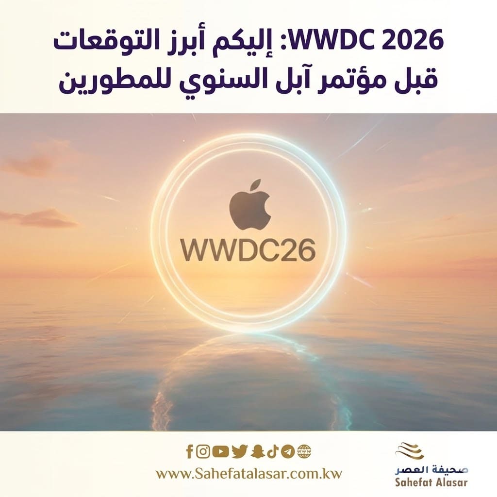 WWDC 2026: إليكم أبرز التوقعات قبل مؤتمر آبل السنوي للمطورين..