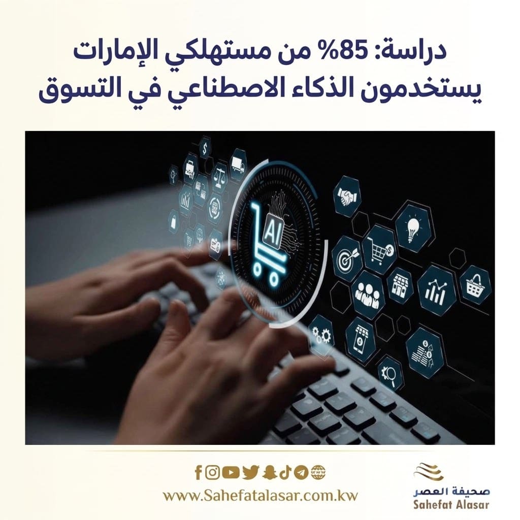 دراسة: 85% من مستهلكي الإمارات يستخدمون الذكاء الاصطناعي في التسوق..