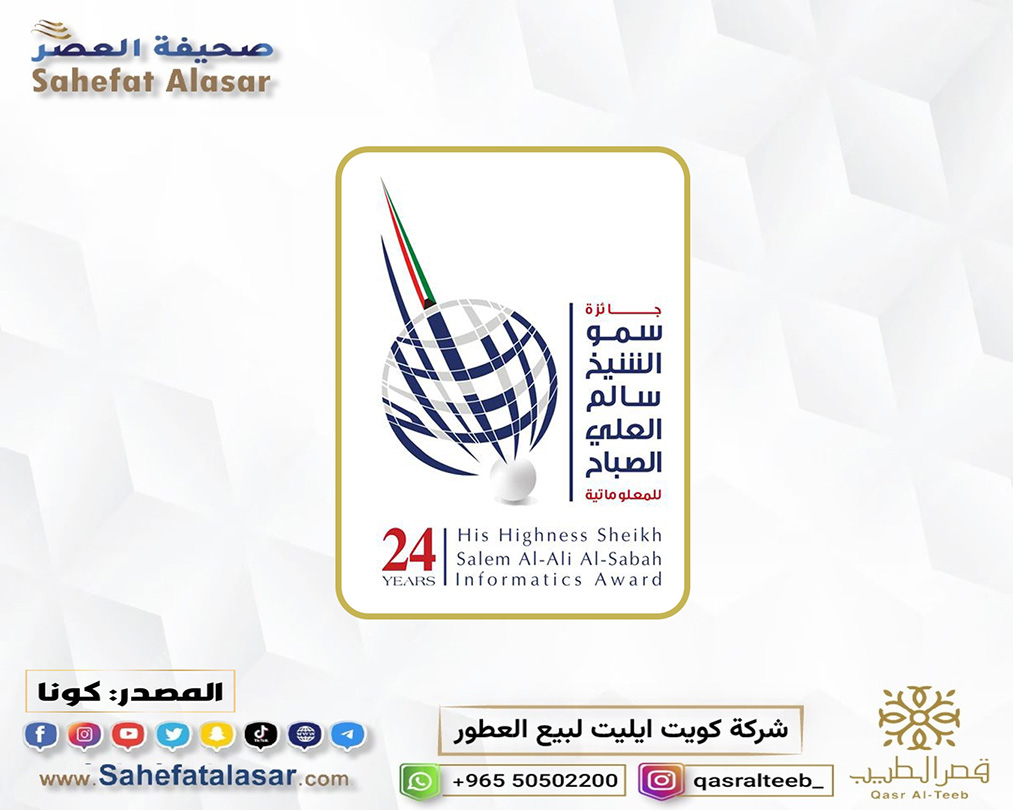 رئيس مجلس أمناء جائزة (المعلوماتية): المعرض المرافق للجائزة ضم مختلف إنجازات الدورة منذ انطلاقها..