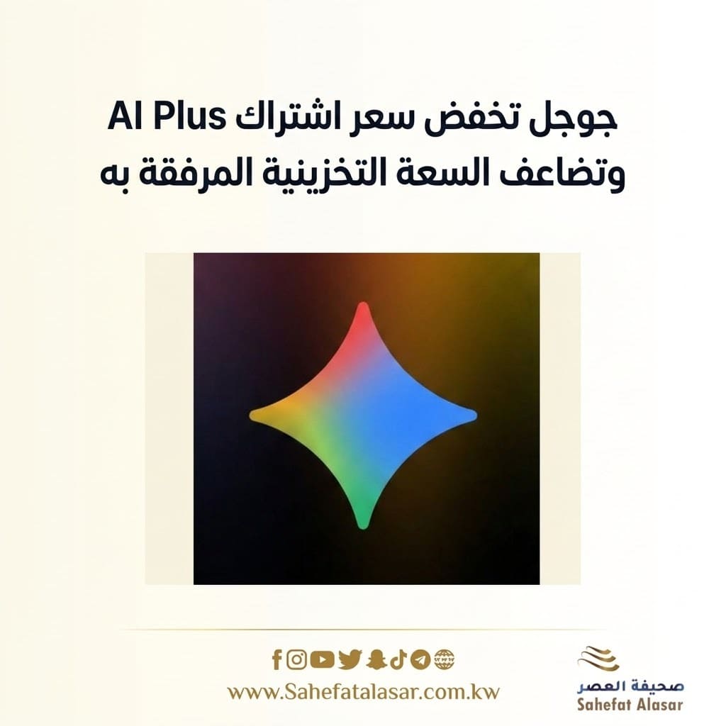 جوجل تخفض سعر اشتراك AI Plus وتضاعف السعة التخزينية المرفقة به..