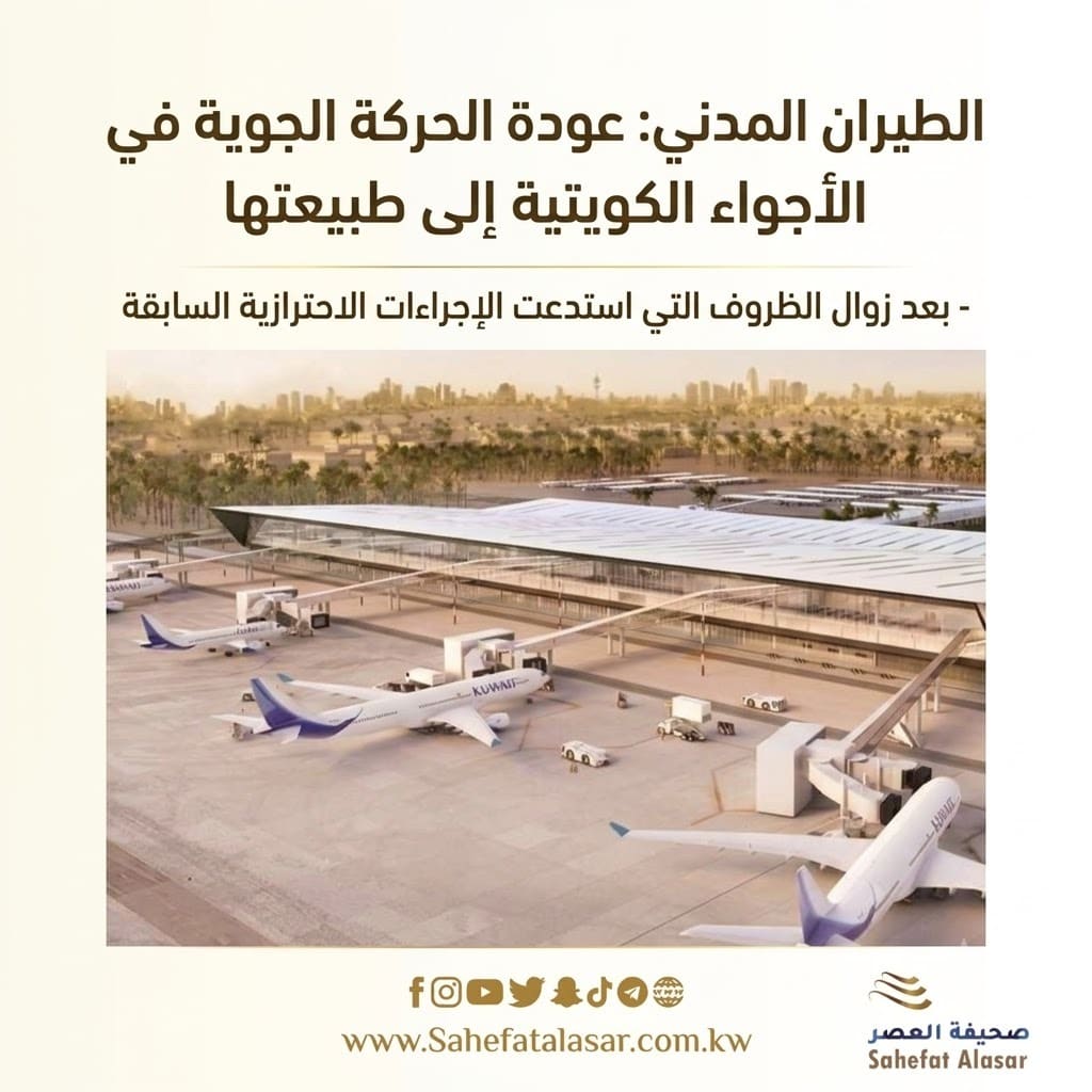 الطيران المدني: عودة الحركة الجوية في الأجواء الكويتية إلى طبيعتها - بعد زوال الظروف التي استدعت الإجراءات الاحترازية السابقة..