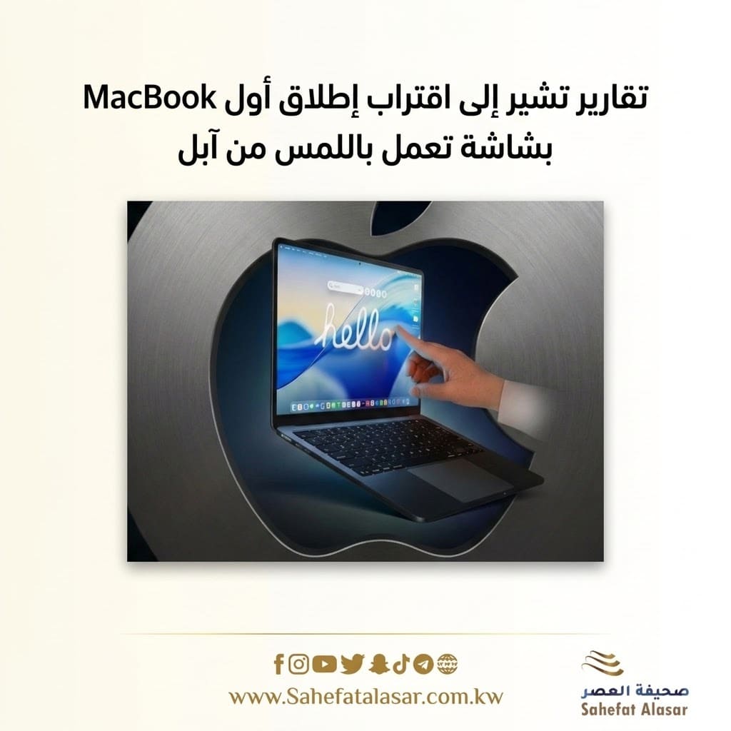 تقارير تشير إلى اقتراب إطلاق أول MacBook بشاشة تعمل باللمس من آبل..